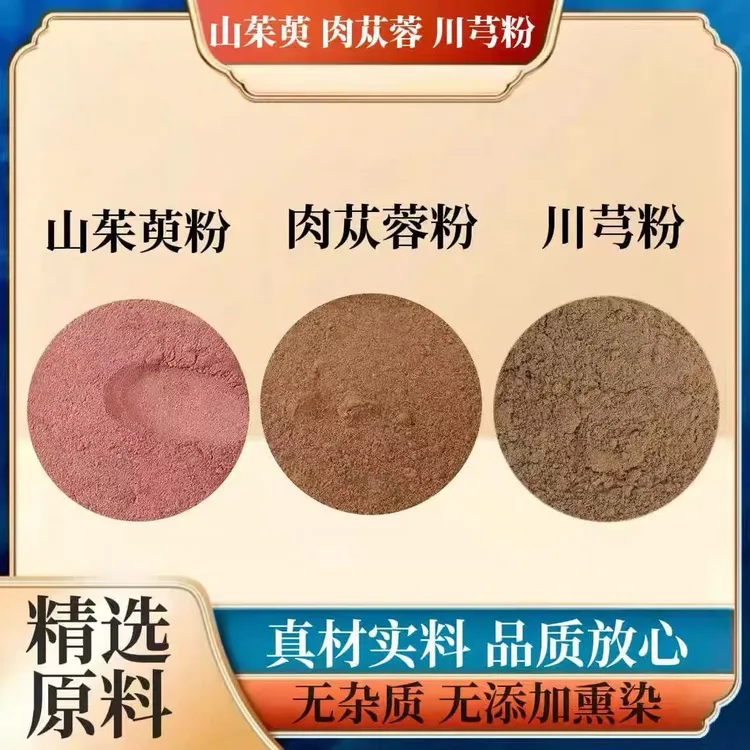 肉苁蓉粉山茱萸粉川芎粉组合代客磨粉打粉纯粉当季新货泡水的功效
