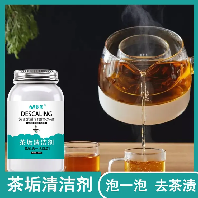 茶垢清洁剂食品级茶水杯茶具去渍剂茶渍清洗剂除茶垢粉泡腾片