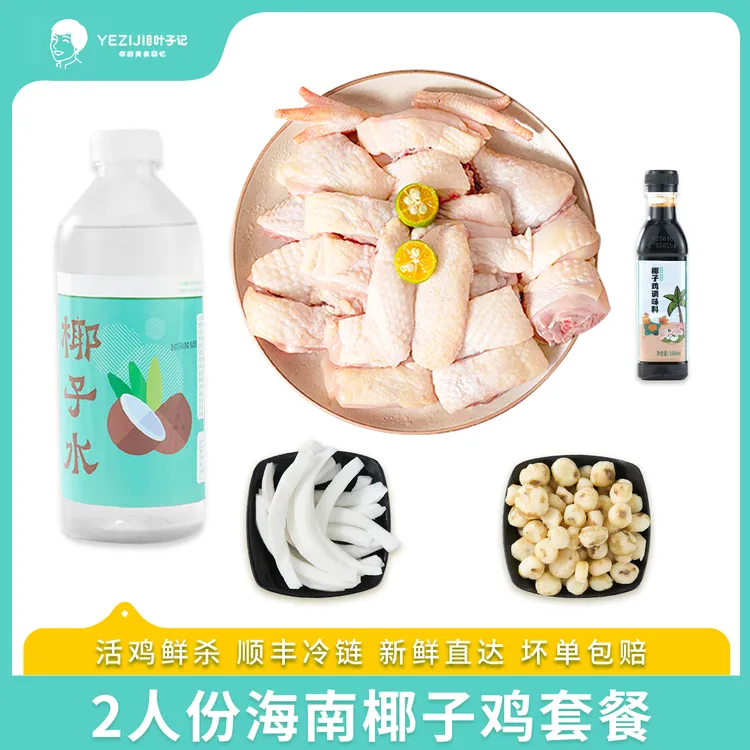 【飞飞专属】【破价冲销】海南椰子鸡套餐走地鸡火锅新鲜食材家庭版2人份精致版