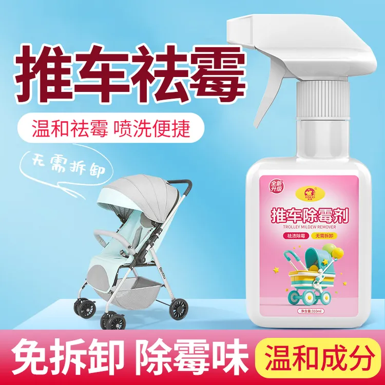 推车除霉剂回南天去霉起霉点学步车发霉霉斑去霉点霉斑清洁剂