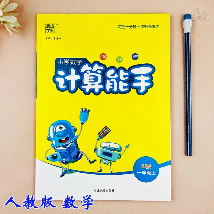 人教版计算能手数学一年级上册同步练习册一年级数学计算同步训练