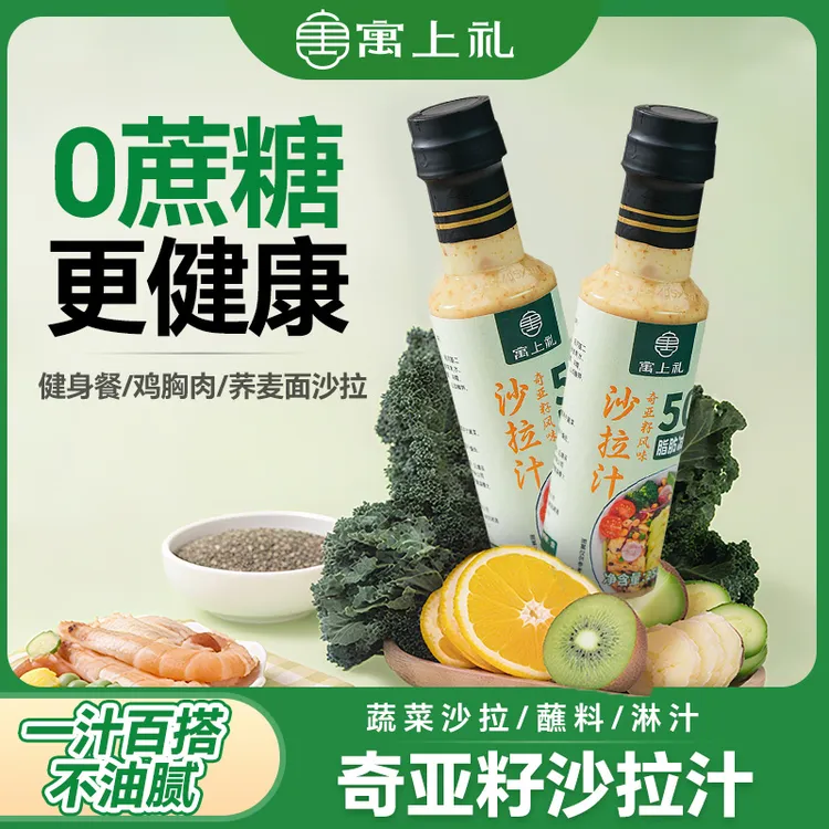 寓上礼沙拉酱奇亚籽沙拉汁0蔗糖蔬菜水果专用早餐焙煎芝麻调料