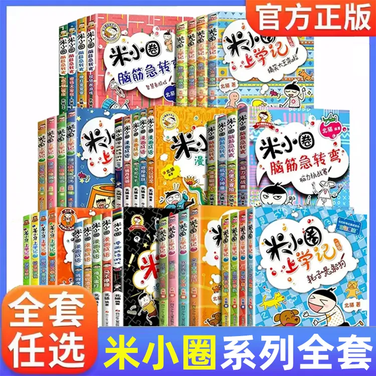米小圈上学记 脑筋急转弯 漫画成语小学1-4年级课外阅读故事书