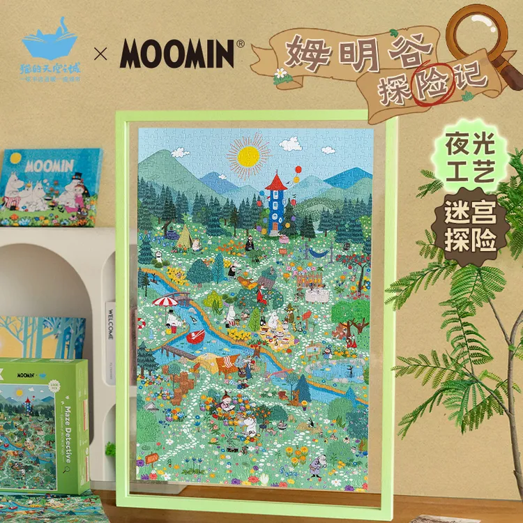 猫的天空之城1000片拼图姆明谷探险记迷宫解密夜光工艺趣味拼图