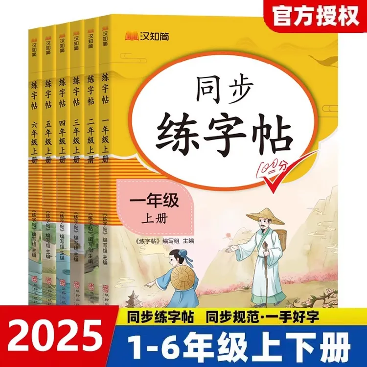 2025汉知简同步练字帖一二三四五六年级上册人教版小学同步写字课