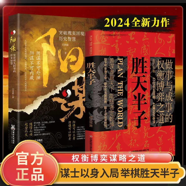 胜天半子正版书籍阳谋做事成事权衡博弈之道善谋善略图书社科生活