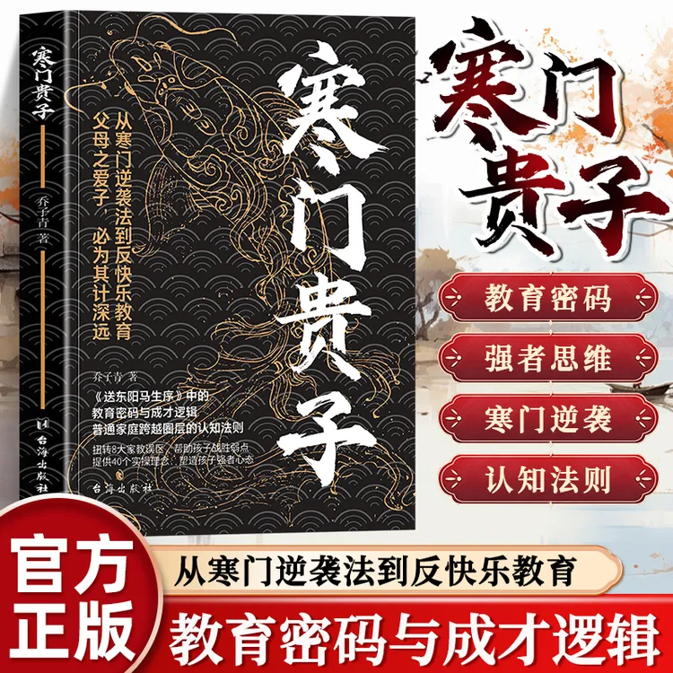 【正版】寒门贵子 战胜弱点塑造强者心态 普通家庭跨越圈层认知法则商品图