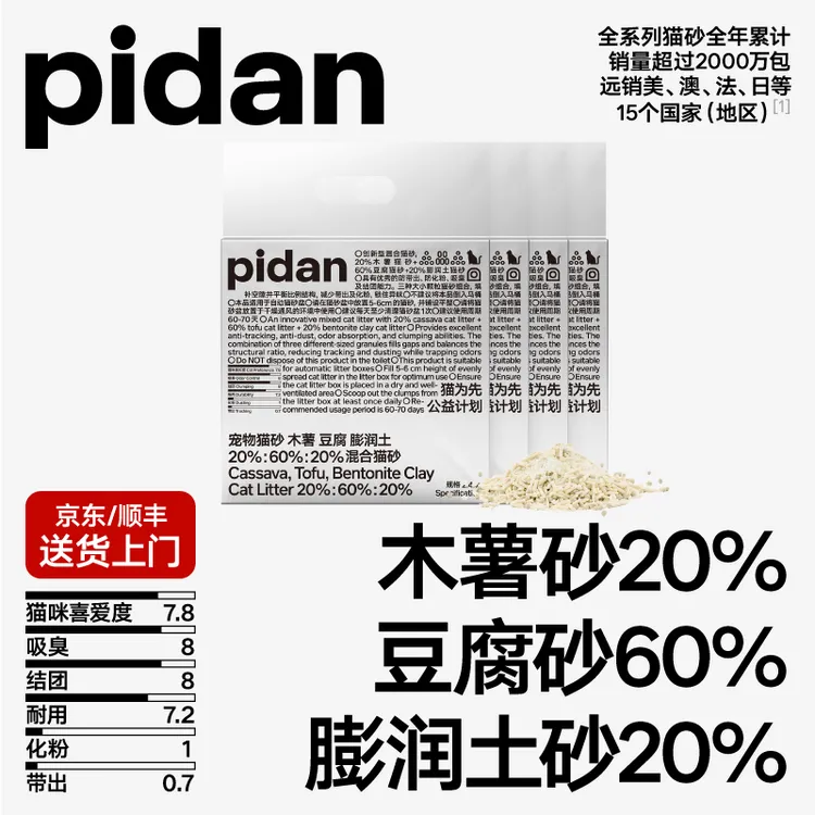 【20%木薯砂】4包pidan木薯豆腐膨润土混合猫砂2.4kg 低尘