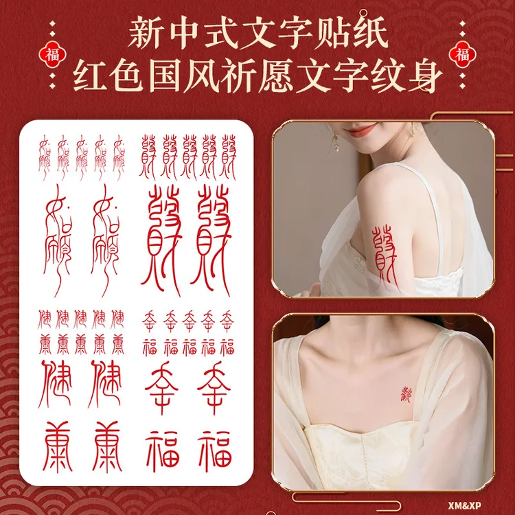 彩色纹身贴如愿红色男女手指手腕健康发财幸福欢喜防水手臂可洗