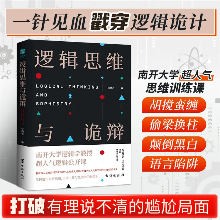 逻辑思维与诡辩快速考试社会能力思考传统思维训练研究生活逻辑学