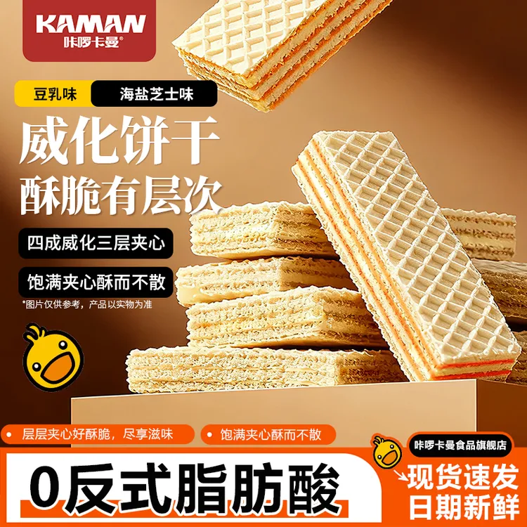 咔啰卡曼豆乳芝士夹心威化饼干酥脆休闲零食