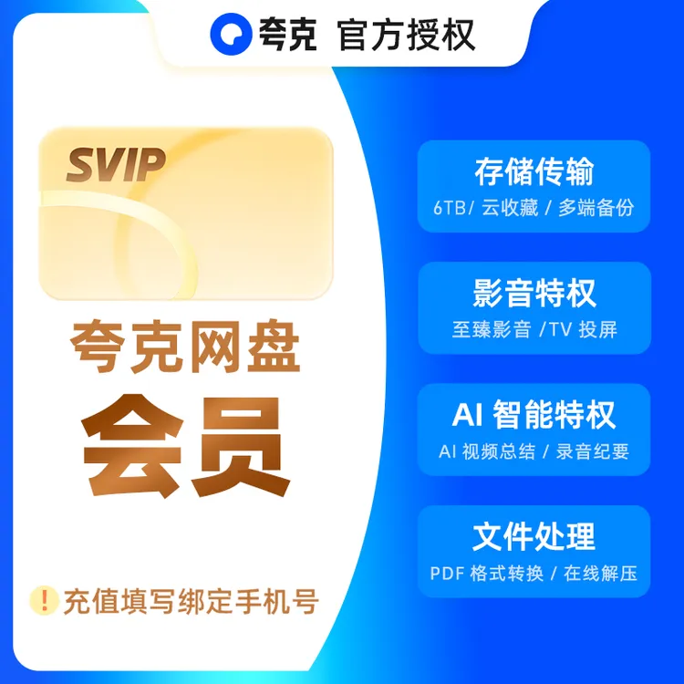 夸克网盘svip超级会员1天3天7天月卡年卡12个月浏览器云收藏直充