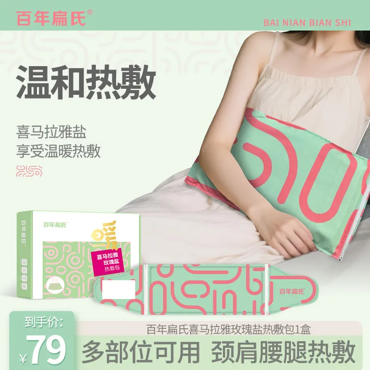 【百年扁氏】喜马拉雅玫瑰盐热敷包家用加热肩颈腰腹部艾灸盐袋-ZS