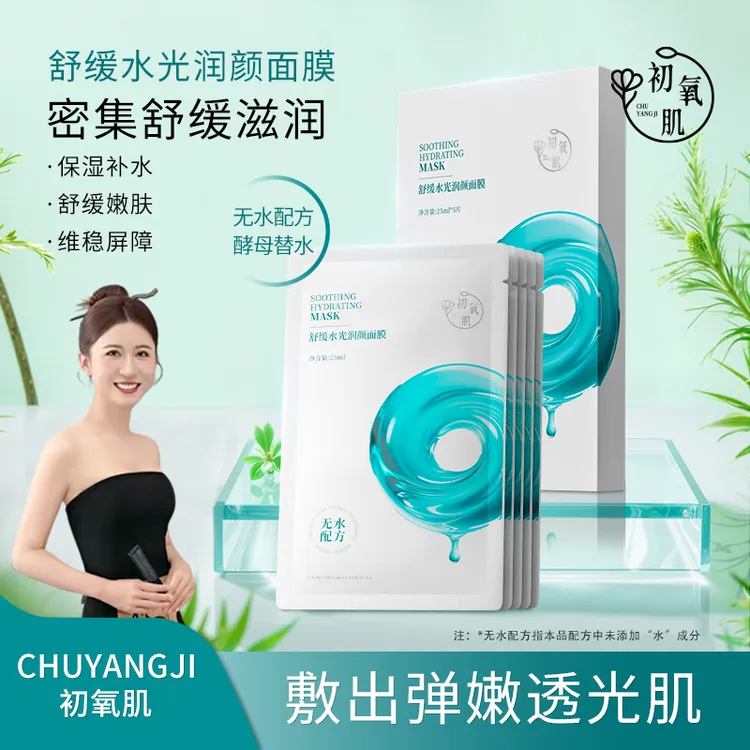 CHUYANGJI初氧肌舒缓水光润颜淡纹面膜嫩肤护肤保湿补水舒缓酵母