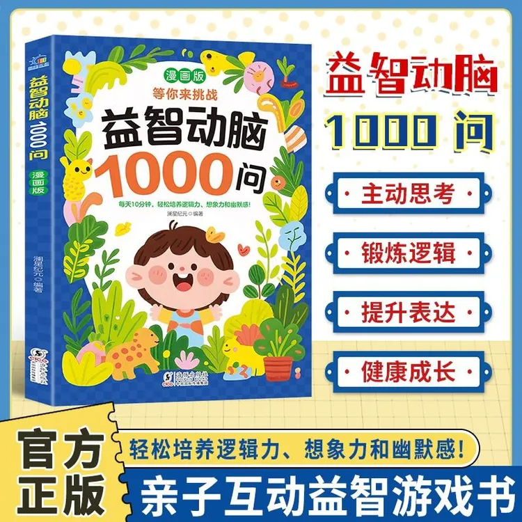 益智动脑1000问 提升专注力 儿童全脑智力开发逻辑思维训练百科商品图