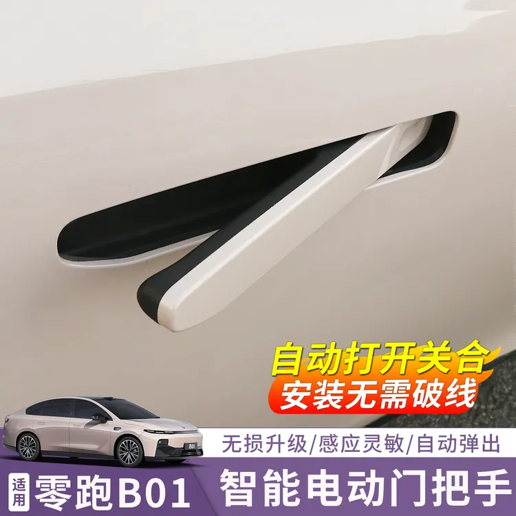 26款零跑B01电动门把手电吸门四门吸合门把手高配智能带灯电动门