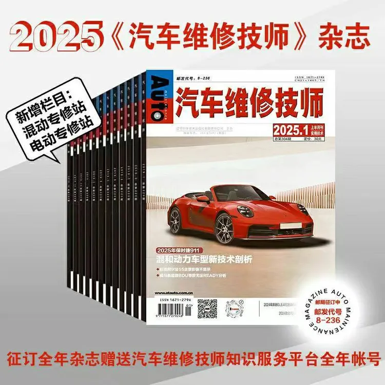 2025年《汽车维修技师》杂志单本/全年