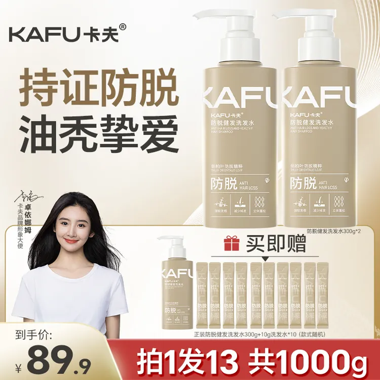 【拍1发13】明星同款卡夫防脱洗发水男女 控油蓬松养发防断发洗发露