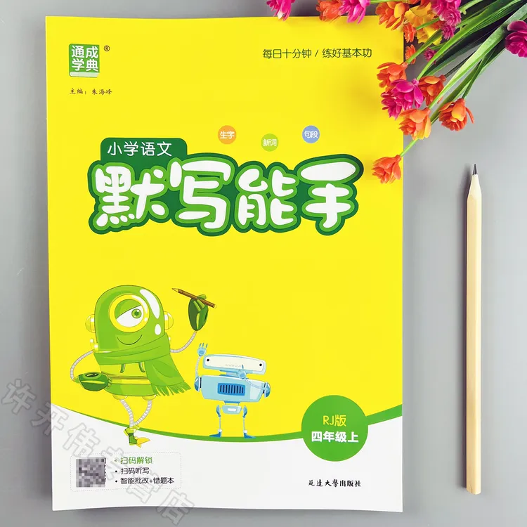 语文默写能手人教版四年级上册语文同步训练人教版语文同步默写