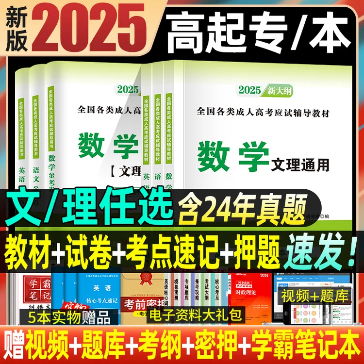 正版天明成考2025年成人高考高升专教材历年真题试卷模拟试题