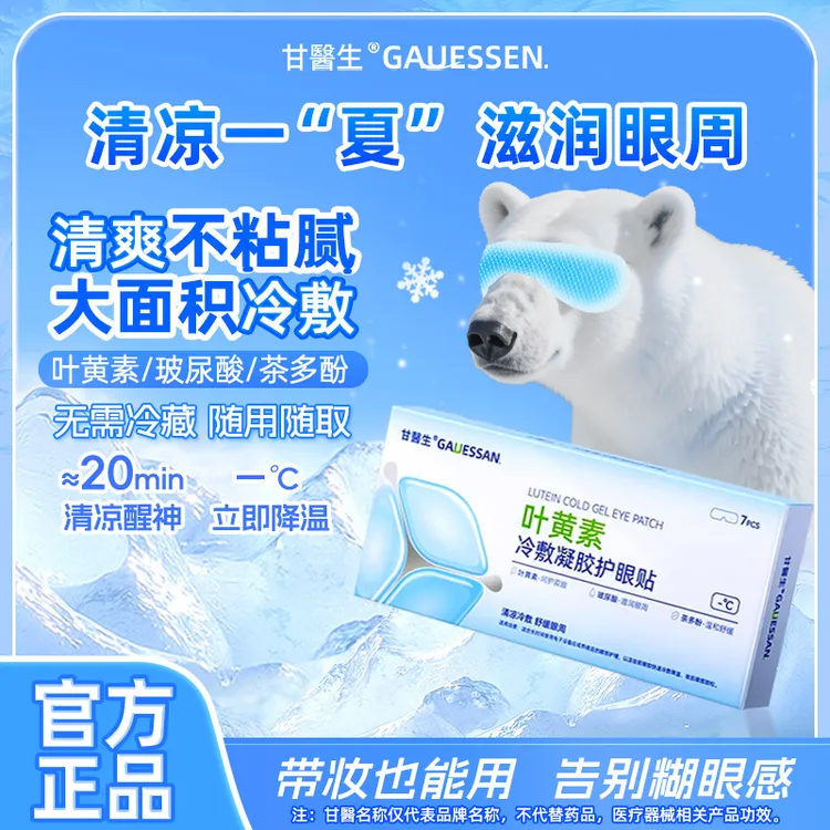 甘医生叶黄素冰敷水凝胶玻尿酸护眼贴干涩眼疲劳夏季缓解神器