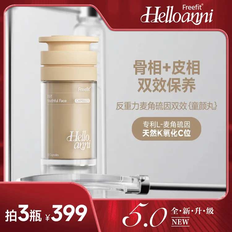 Freefit 反重力麦角硫因双效童颜丸5.0全新升级版30粒/瓶 C