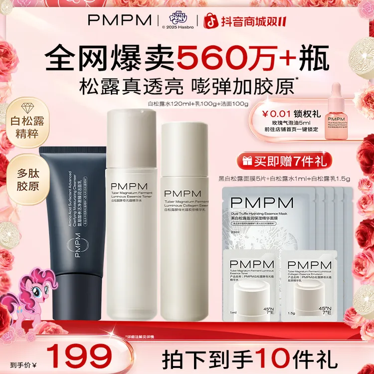 PMPM白松露水乳套装面部护肤品熬夜必备补水保湿紧致提亮肤色