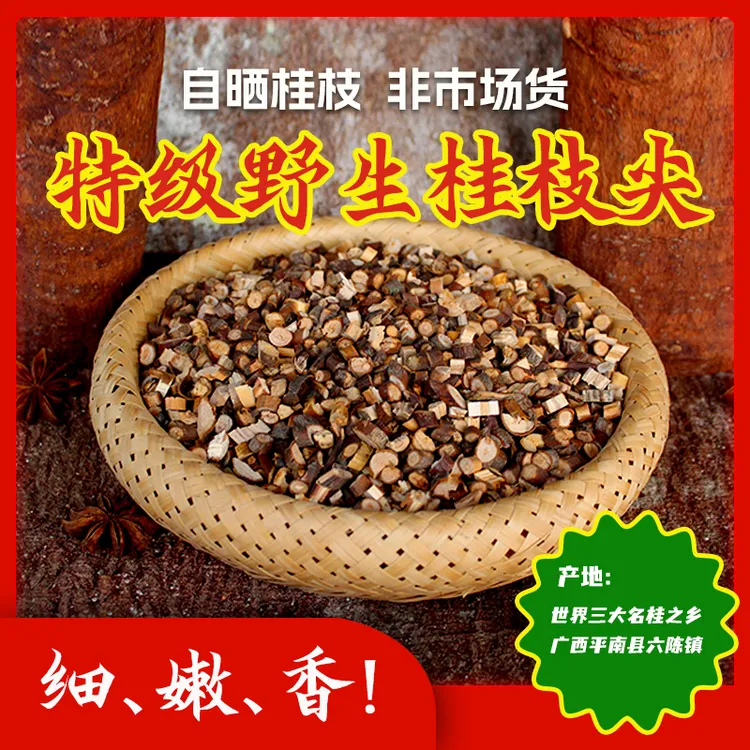 广西平南野生桂枝尖中药调料特级味浓特嫩细香无硫磺干货250克