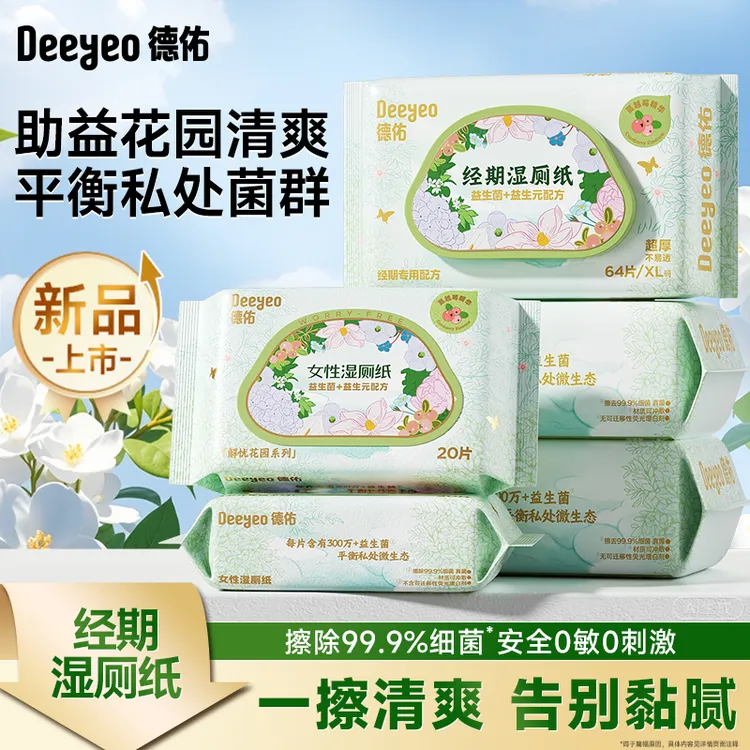 德佑女性乳酸菌湿厕纸64抽房事可擦益生元抑菌一次性经期清爽厕纸