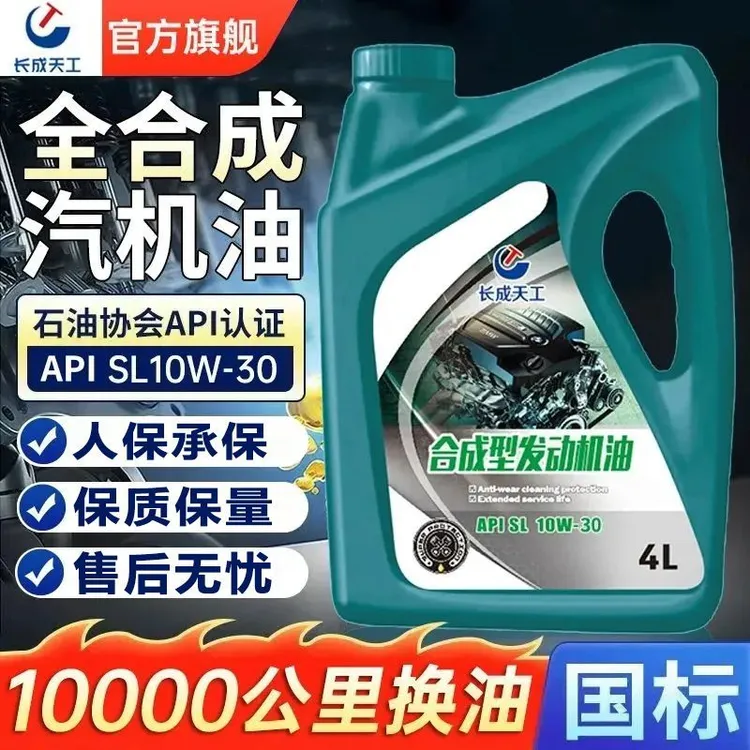 长成天工全合成汽车机油润滑油SL级5W-40/5W-30四季通用长效润滑