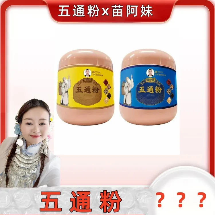【苗阿妹专属】贵州苗族特色五通粉