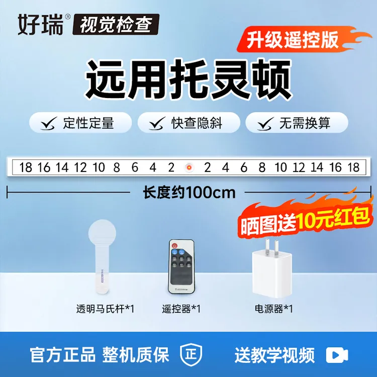 好瑞远用托灵顿设备远眼位隐斜检查秒查散开不足过度斜视棱镜眼科