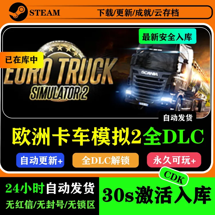 欧卡2 欧洲卡车模拟2 CDK激活码 游戏激活入库全DLC