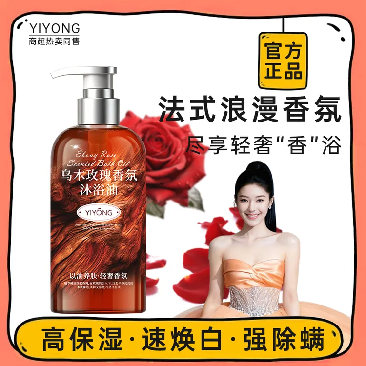 【赵露思推荐】乌木玫瑰沐浴油以油养肤去背痘保湿持久留香沐浴露女