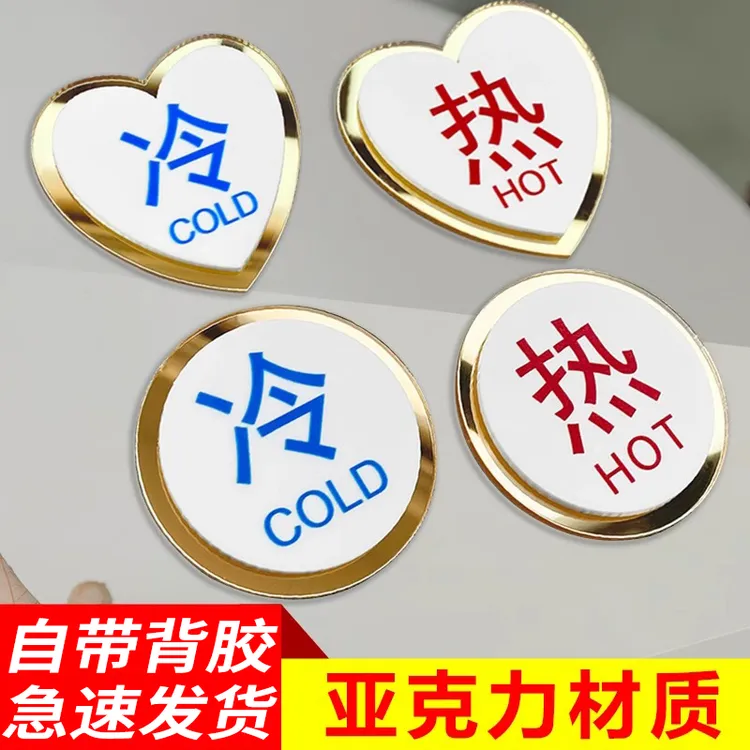 【活动价】亚克力冷热水标识贴热水器卫生间水龙头开关标志字指示牌