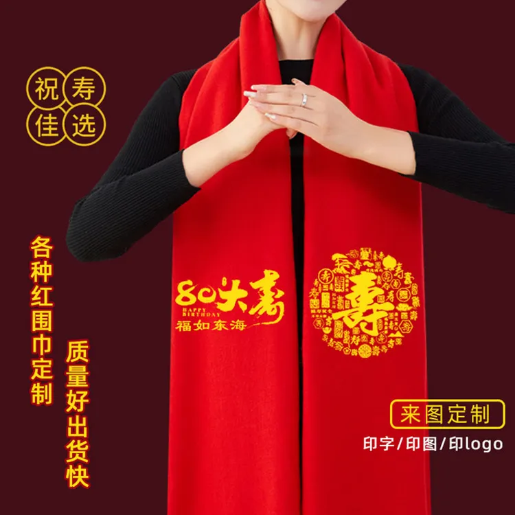红围巾定制logo年会中国红围巾老人生日宴7090祝寿红色80大寿印字