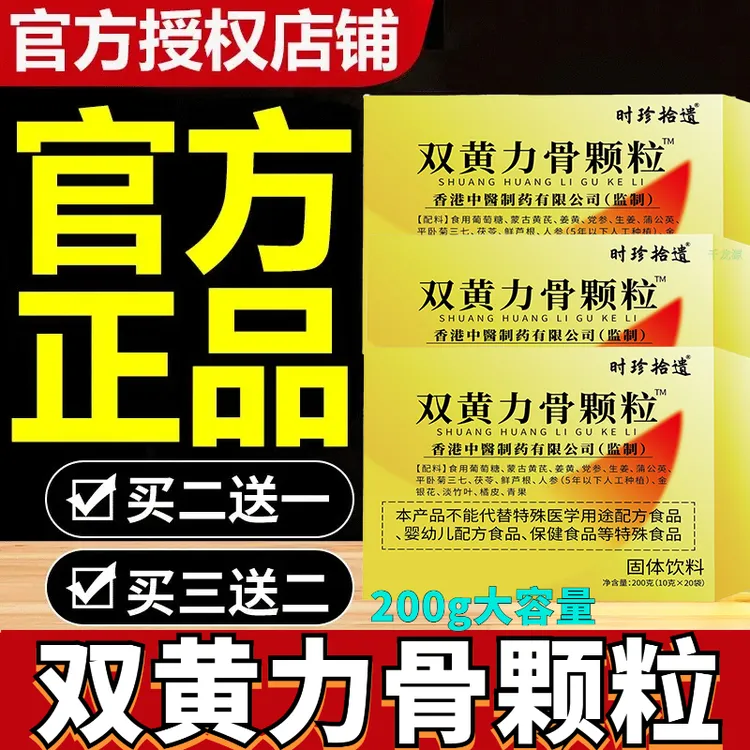 双黄力骨颗粒加强版时珍拾遗升级中老年香港中医制药监制官方正品