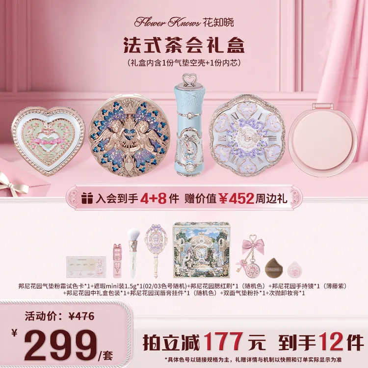 【官方直营】花知晓法式茶会礼盒邦尼花园新品腮红唇霜气垫高光版商品图
