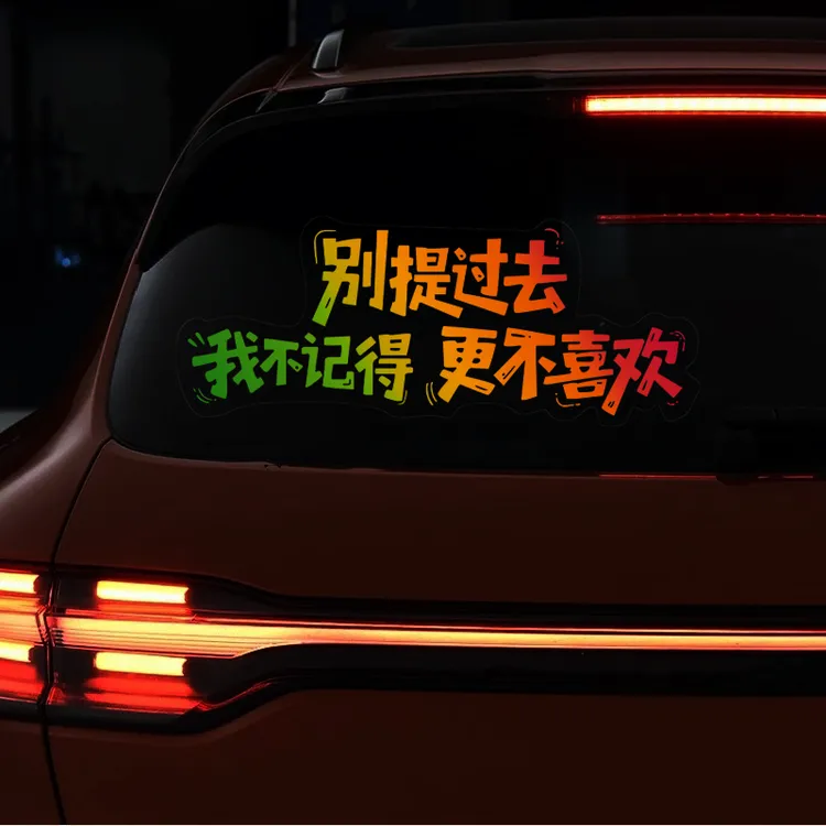 别提过去车贴我不记得更不喜欢汽车个性天窗装饰车门车尾车窗贴纸