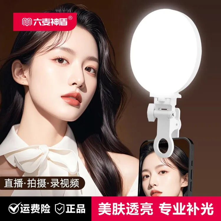 六麦神盾新品手机全屏补光灯直播拍视频自拍美颜迷你三色温LED灯
