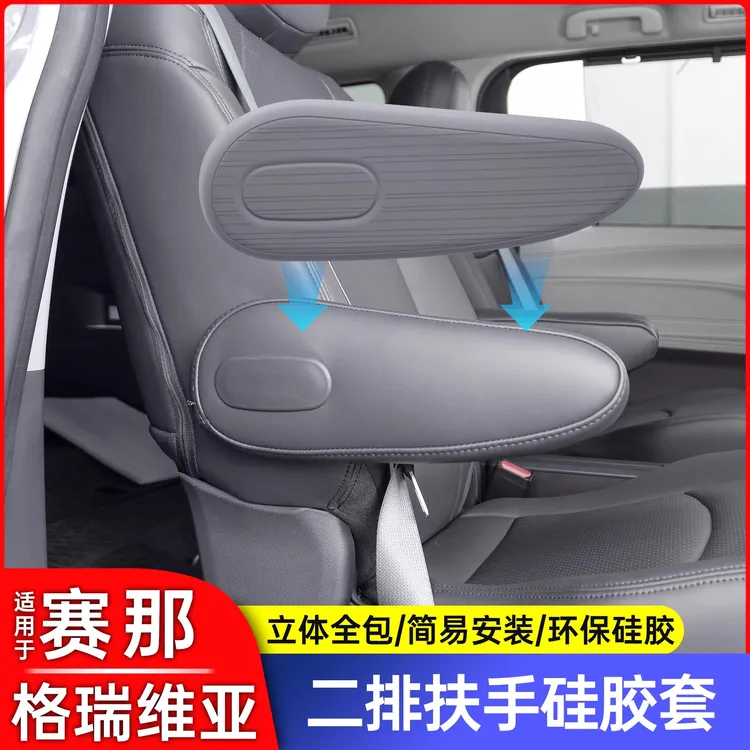 丰田塞纳赛那中排座椅扶手硅胶保护盖格瑞维亚二排扶手保护套用品