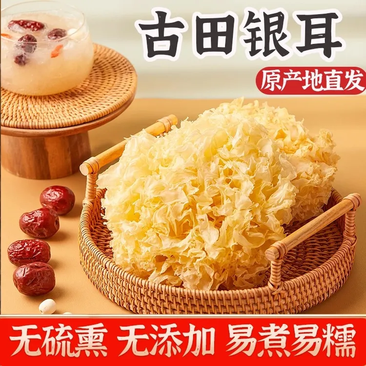古田银耳干货非本草银耳伴侣非特级白木耳糯耳金银耳莲子羹材料