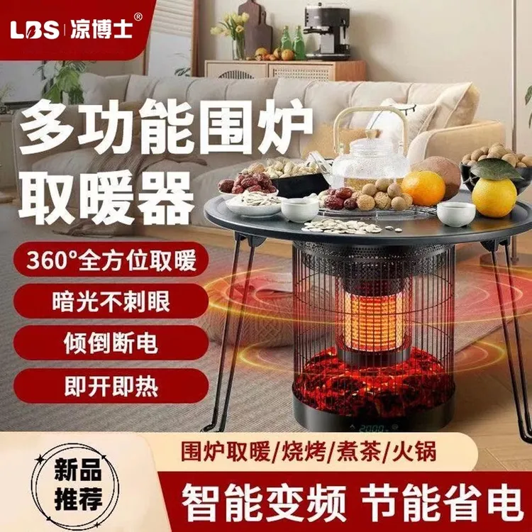 围炉取暖器围炉煮茶多功能取暖器凉博士取暖器即热家用两用
