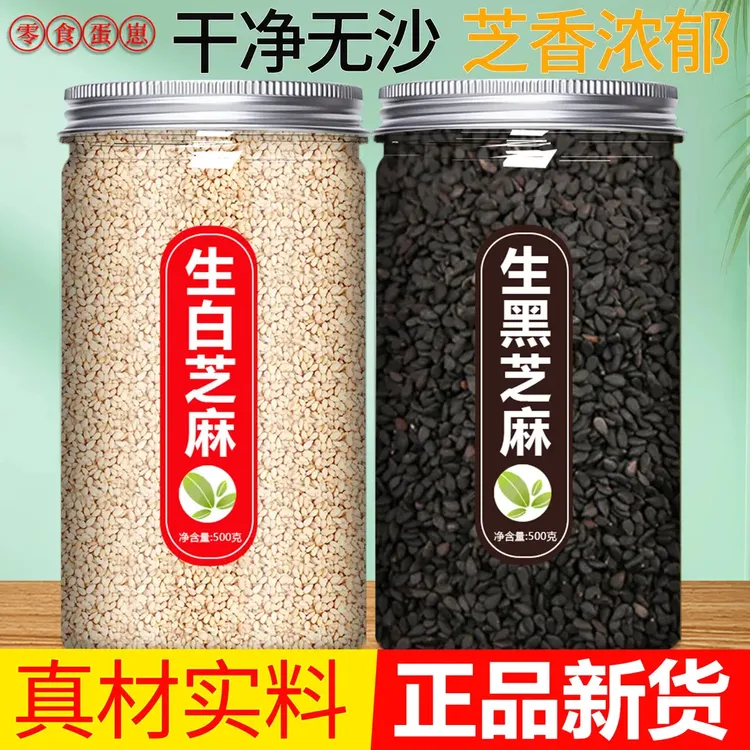 生白芝麻黑芝麻新货家用带皮新鲜一级农家商用批发正品无硫熏包邮