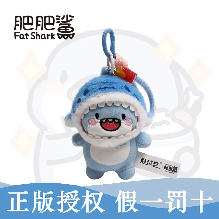 正版肥肥鲨挂件可爱创意鲨师弟鲨鱼毛绒玩偶公仔男女礼物包包挂饰