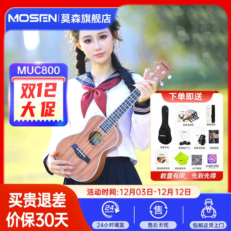 莫森MUC800尤克里里23寸 赠：琴包变调夹背带拨片调音器琴弦擦琴布