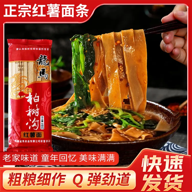 河南特产正宗柏树沟红薯面条低脂杂粮粗粮挂面晚上必备充饥食品