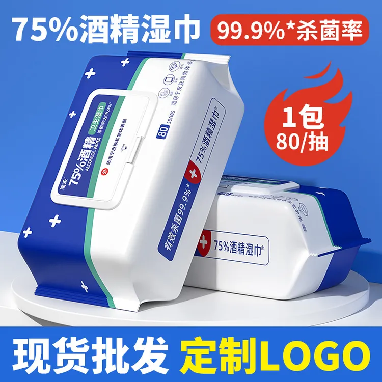 75度大量独立包装80抽一次性卫生清洁消毒湿纸巾定制
