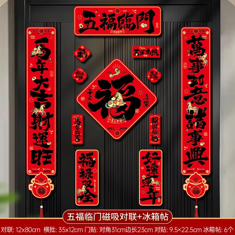马年新款磁吸对联创意2026春节过年入户门新春福字贴时尚年货新年