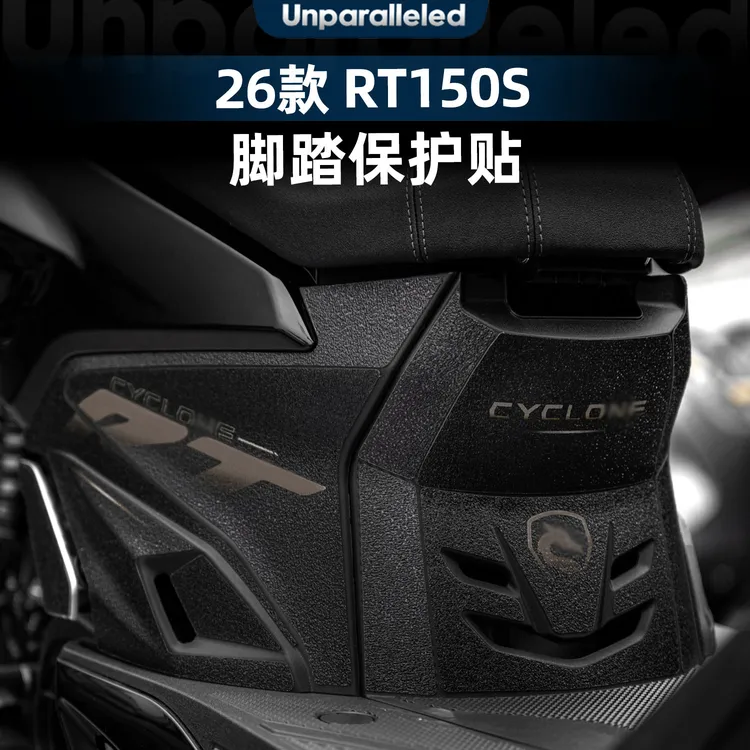 适用于26款赛科龙RT150S改装配件脚踏加厚防剐蹭防水保护贴纸贴花
